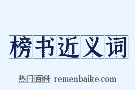 榜书近义词是什么意思的图片